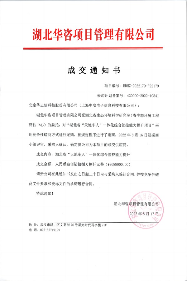 中安科技中标湖北生态环科学院“湖北省‘天地车人’一体化综合管控提升”项目（2022/10/10）